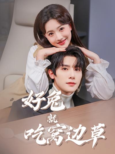 好兔就吃窝边草}