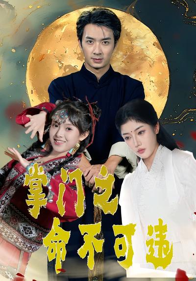 掌门之命不可违}