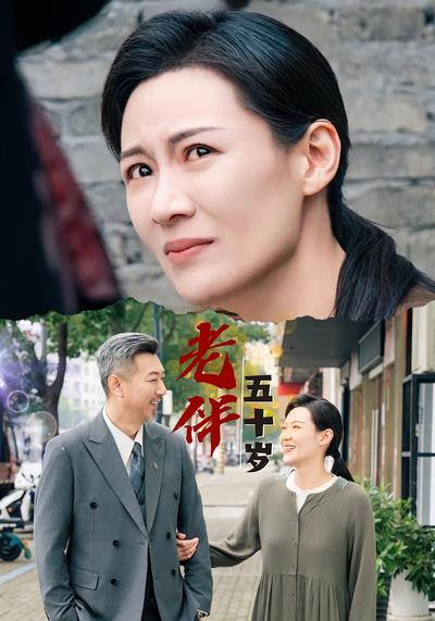 老伴五十岁}
