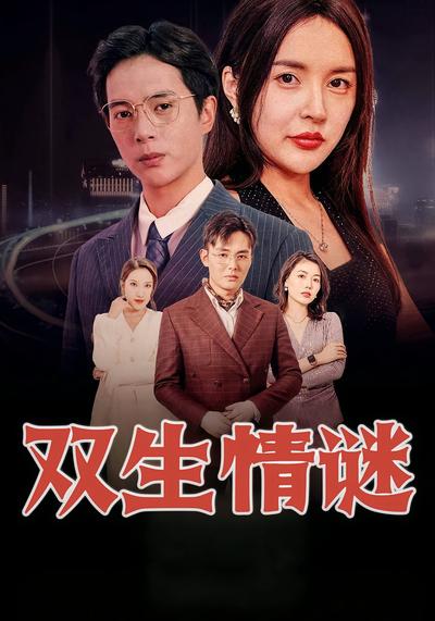 双生情谜}