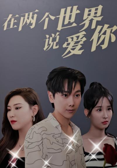 在两个世界说爱你}