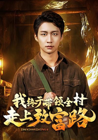 我终于带领全村走上致富路}