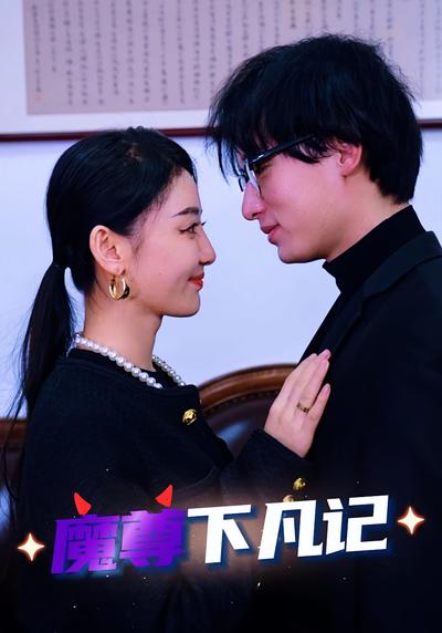 魔尊下凡记}