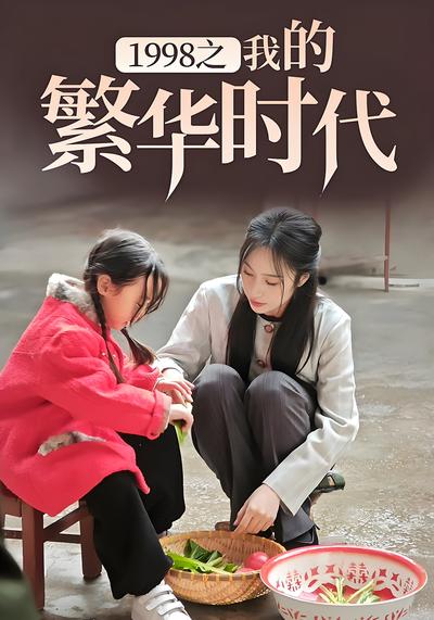 1998之我的繁华时代}