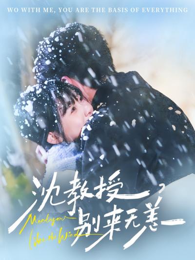 沈教授，别来无恙}