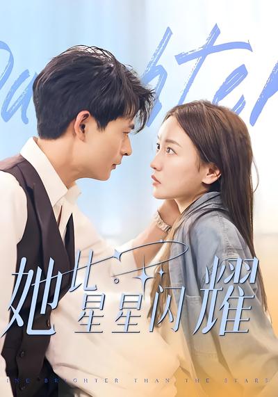 她比星星闪耀}