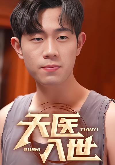 天医入世}