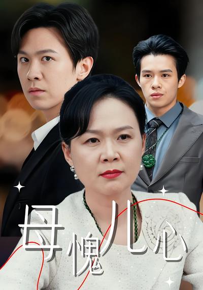 母愧儿心}