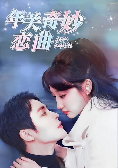 年关奇妙恋曲}