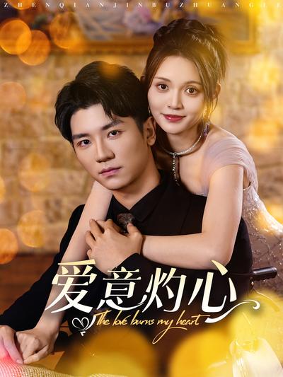 爱意灼心}