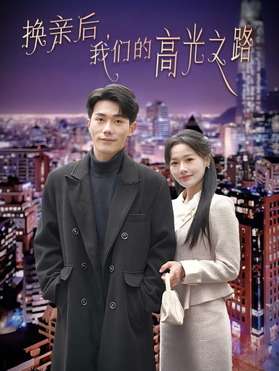 换亲后，我们的高光之路}
