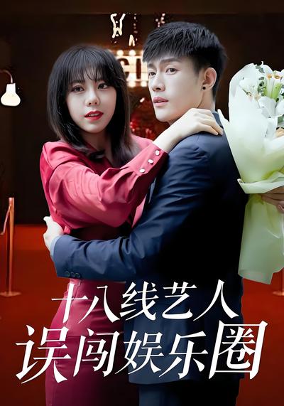 十八线艺人误闯娱乐圈}