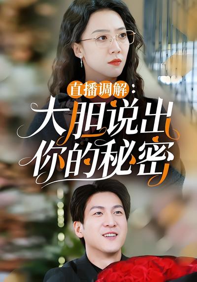 直播调解：大胆说出你的秘密}
