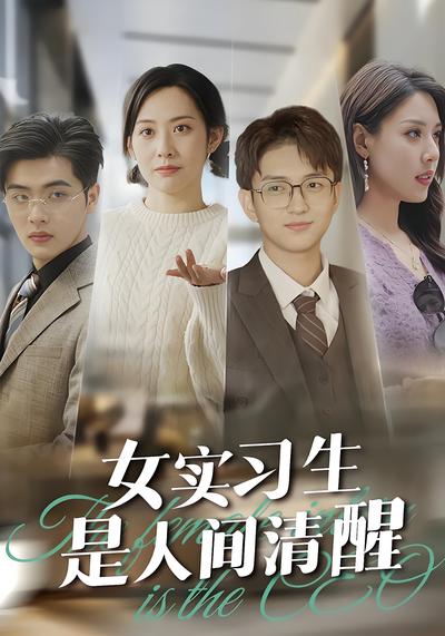 女实习生是人间清醒}