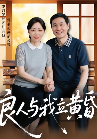 良人与我立黄昏}