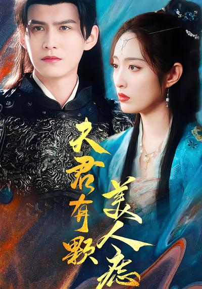 夫君有颗美人痣}