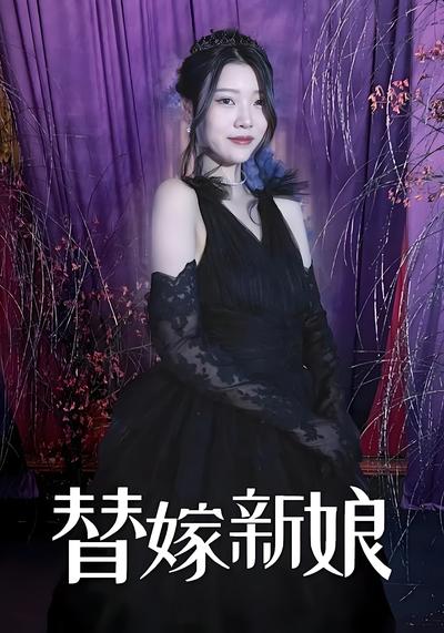 替嫁新娘}