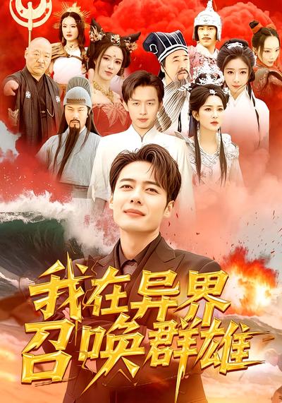 我在异界召唤群雄}