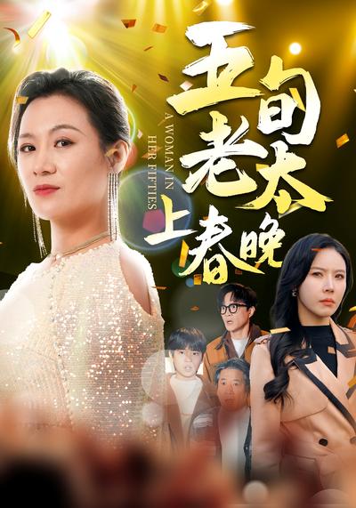 五旬老太上春晚}