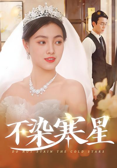 不染寒星}