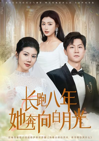 长跑八年她奔向白月光}