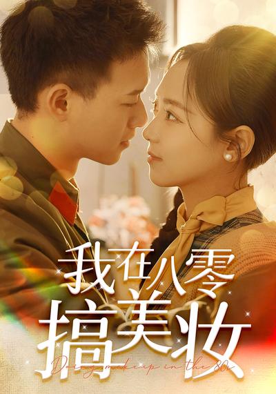 我在八零搞美妆}