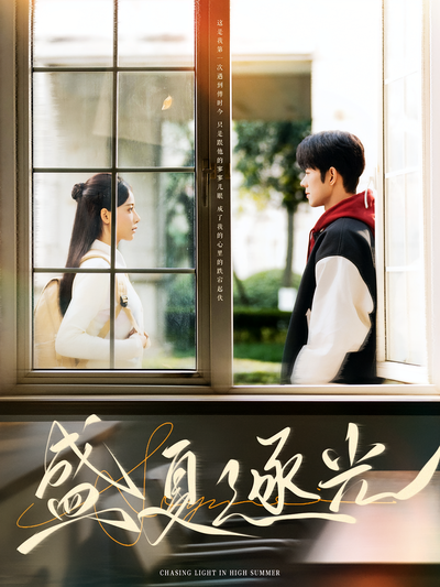 盛夏逐光}