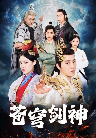 苍穹剑神}