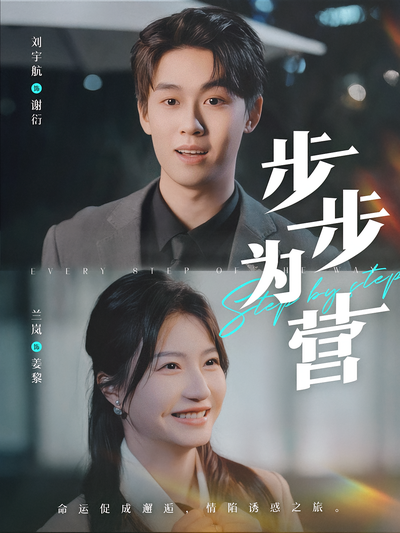 步步为营}