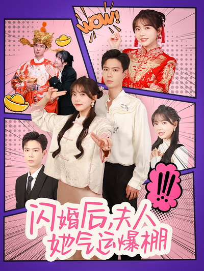 闪婚后，夫人她气运爆棚}