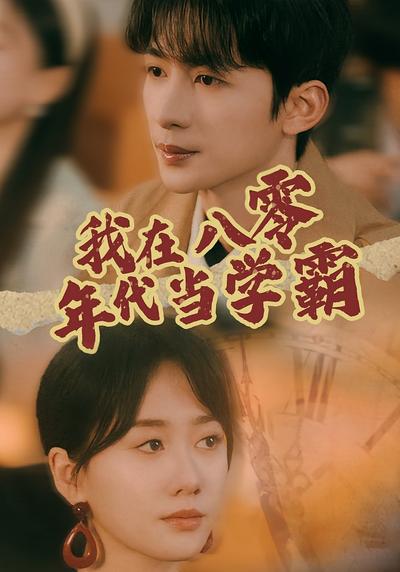 我在八零年代当学霸}