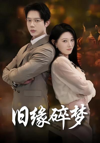 旧缘碎梦}