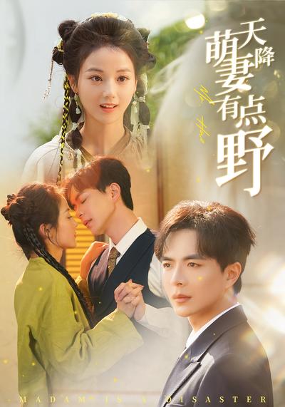 天降萌妻有点野}