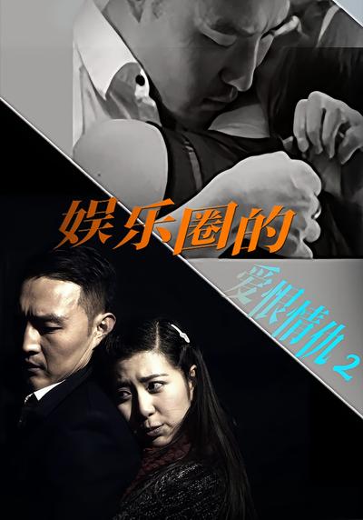 娱乐圈的爱恨情仇2}