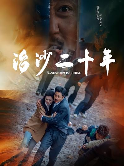 治沙二十年}