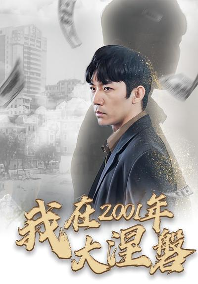 我在2001年大涅磐}