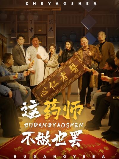 这药师不做也罢}