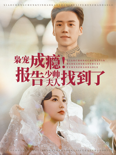 枭宠成瘾！报告少帅夫人找到了}