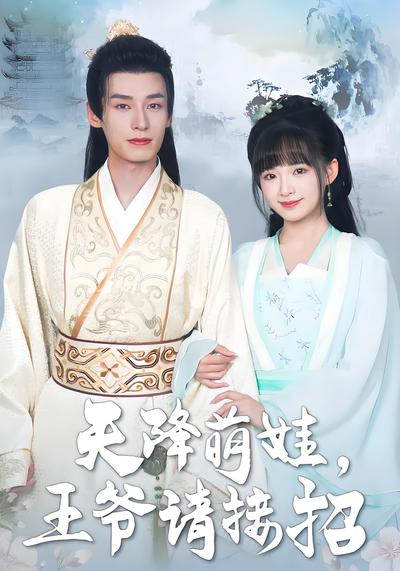 天降萌娃，王爷请接招}