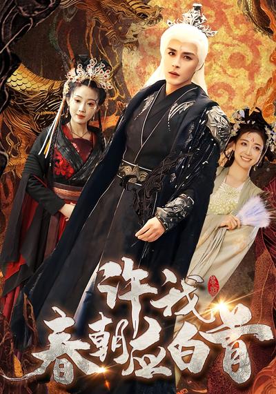 许我春朝应白首}