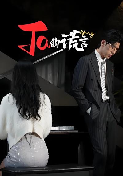 Ta的谎言}