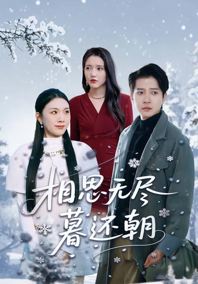 相思无尽暮还朝}