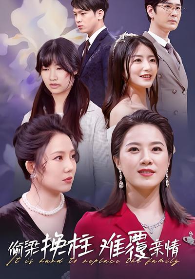 偷梁换柱难覆亲情}