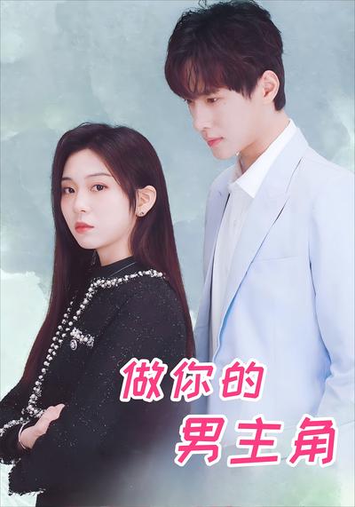 做你的男主角}