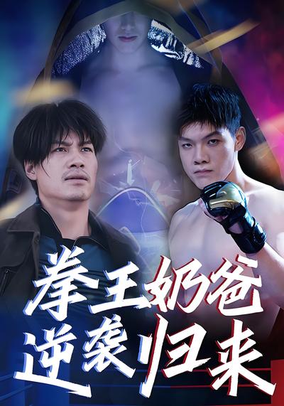 拳王奶爸逆袭归来}