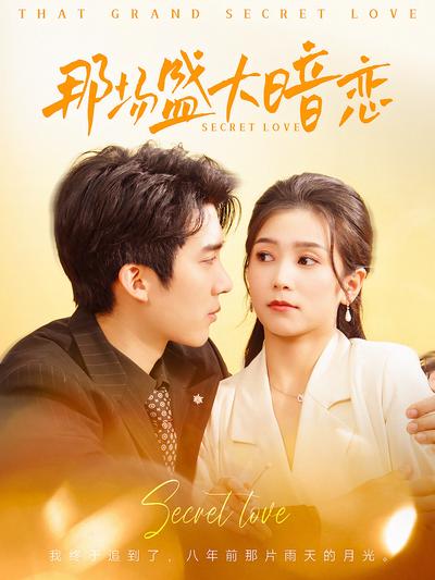 那场盛大暗恋}