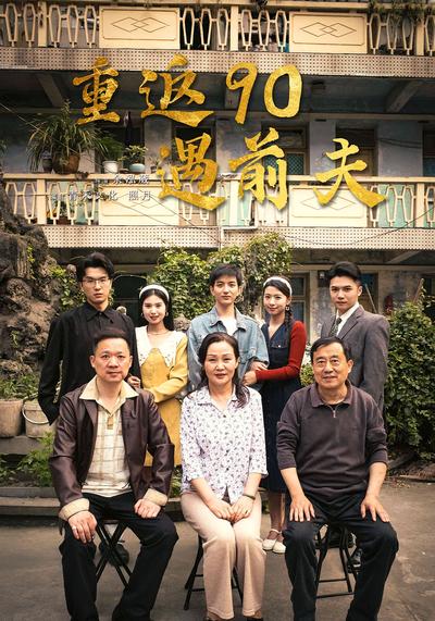 重返90遇前夫}
