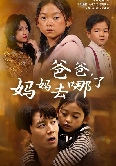 爸爸，妈妈去哪了}