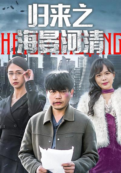 归来之海晏河清}