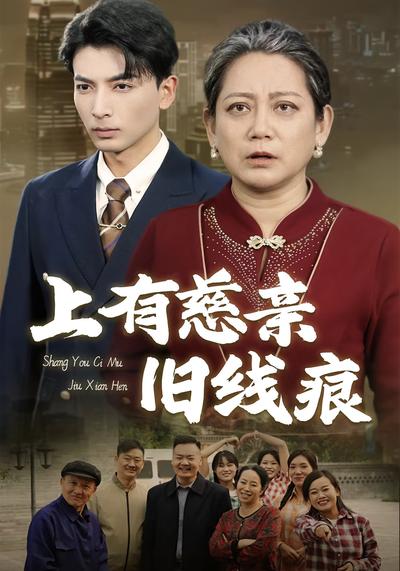 上有慈亲旧线痕}